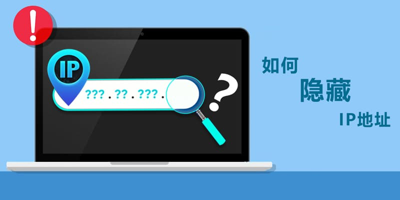 2025年如何隐藏您的IP地址：5种简单方法，保护在线隐私与安全