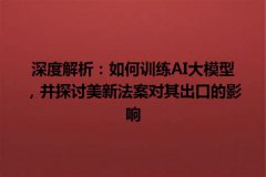 AI模型训练的核心：2025年技术前沿与优化策略